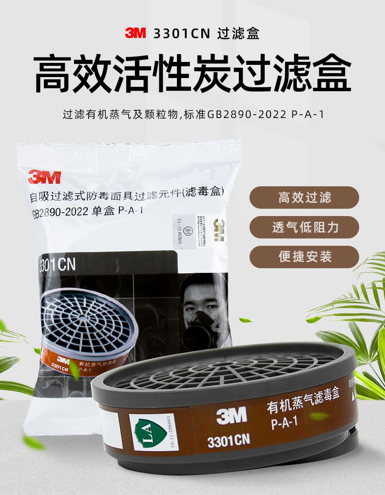 3M 3301CN 滤毒盒 （有机蒸气）